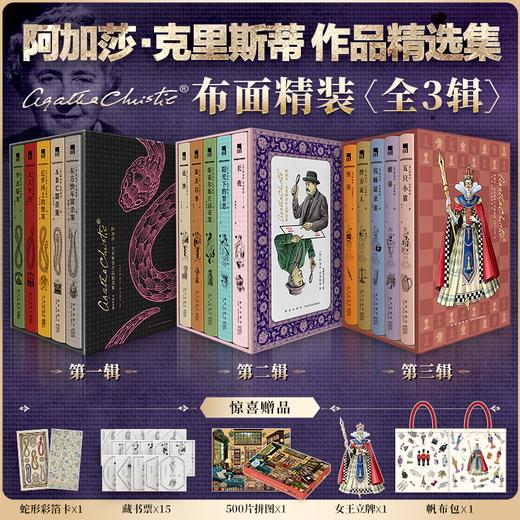 阿加莎·克里斯蒂作品精选集 布面精装（全3辑 共15册） 商品图0