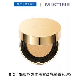 MISTINE蜜丝婷柔焦雾颜气垫霜LF100*20g*2【30173909】
