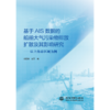 基于AIS数据的船舶大气污染物排放扩散及其影响研究 ——以上海市区域为例 商品缩略图4