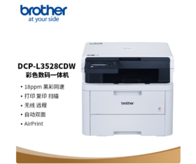 【GZ】兄弟DCP-L3528CDW彩色多功能一体机