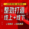 【筋罡传・整劲打造】线上+线下—— 贺岁跨年版（陆师亲自带班） 商品缩略图0