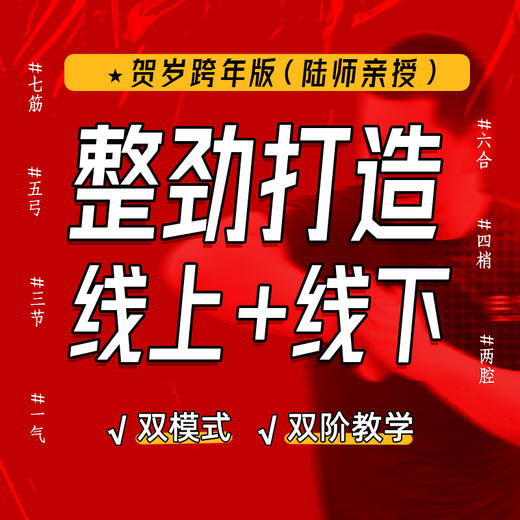【筋罡传・整劲打造】线上+线下—— 贺岁跨年版（陆师亲自带班） 商品图0