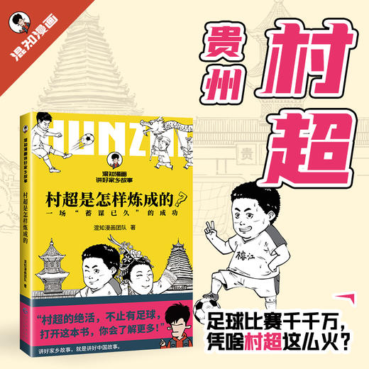 村超是怎样炼成的？【混知出品】 商品图0