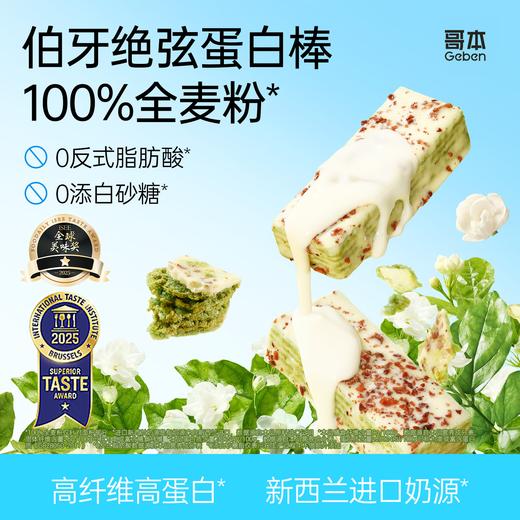 哥本乳清全麦蛋白棒“伯牙绝弦”口味 身材管理“国潮时尚”典雅茶韵 高蛋白高纤维饮食 商品图0