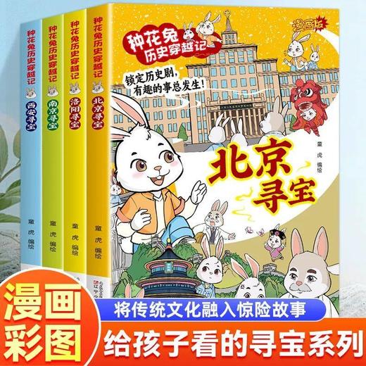 《种花兔历史穿越记》全4册 7-15岁 将传统文化融入惊险故事 给孩子看的寻宝系列 商品图0