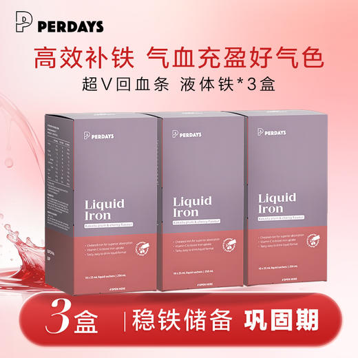 【3盒巩固】PERDAYS孕妇液体铁哺乳期成人贫血 气血经期10条 商品图0