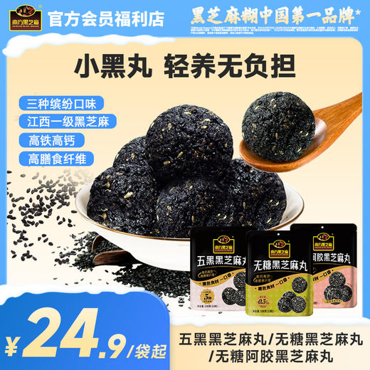 【品牌直营】南方黑芝麻五黑芝麻丸无糖阿胶芝麻丸108g多口味可选办公室休闲零食 商品图0