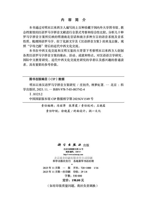 明末以来汉语罗马字拼音方案研究 商品图2