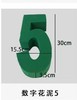 数字花泥（30厘米） 商品缩略图6