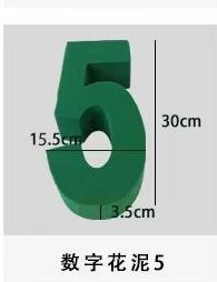 数字花泥（30厘米） 商品图6