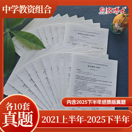 2026上半年中学教师资格证考试201+202 综合素质 教育教学知识与能力 综合素质（中学） 商品图1