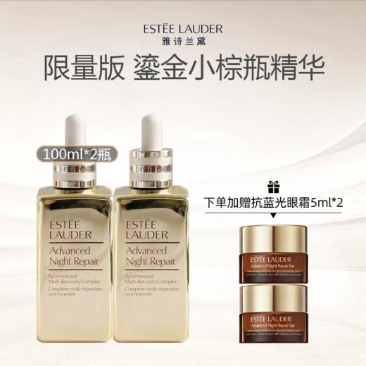 【临期清仓 赠抗蓝光眼霜5ml*2】Estee Lauder/雅诗兰黛限量版 鎏金小棕瓶精华100ml（效期到27年6月） 商品图0