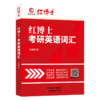 2027考研英语词汇真题例句考频分类英语一二适用乱序版考研单词书 带音频 商品缩略图4