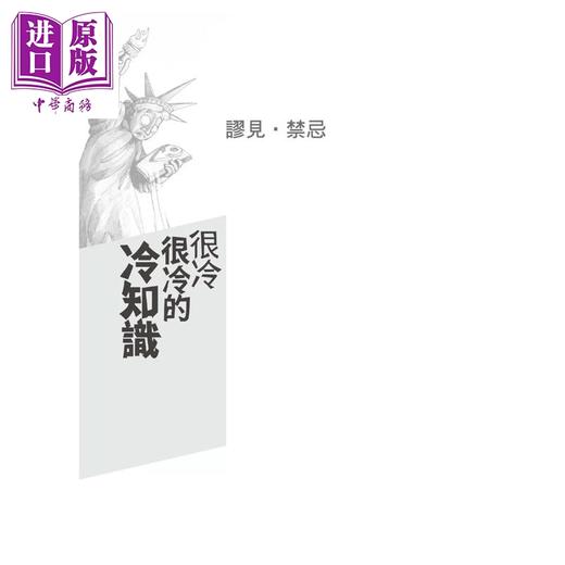 【中商原版】很冷很冷的冷知识	阿哈罗尼	海鸽文化文化	港台原版 商品图1