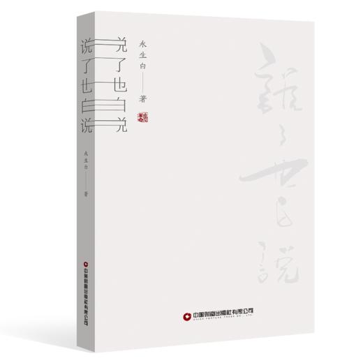 说了也白说   9787504781222 商品图0