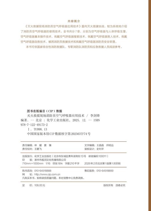 灭火救援现场消防员空气呼吸器应用技术 商品图6
