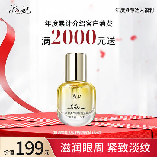 【年度达人福利】年度累计介绍客户消费满2000元送眼部精华油（2026年度） 商品图0