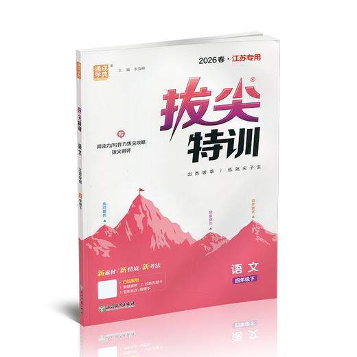 2026春 拔尖特训 语文 四年级下册 人教版 部编版 小学教辅 同步提优 精准提优 学生练习 通成学典4下高阶提优练习 浙江教育出版社 商品图4