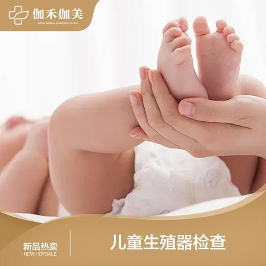 儿童生殖器检查 商品图0