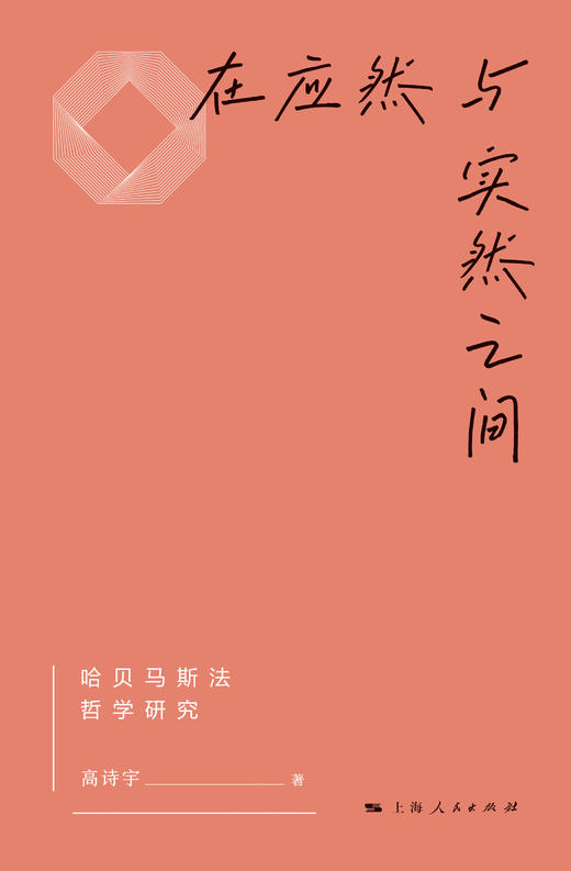 在应然与实然之间——哈贝马斯法哲学研究 商品图1