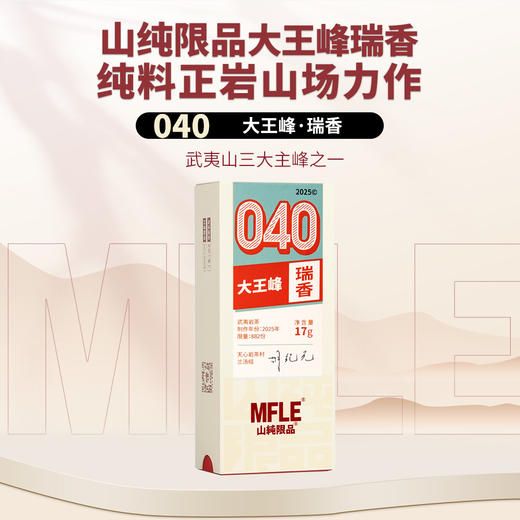 【山纯限品】2025年040大王峰瑞香17g 商品图0