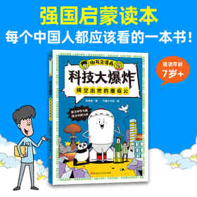 【谢耳朵漫画】 科技大爆炸+化学大爆炸实验手册 李剑龙著 孩子九年级生活科普知识 动物大爆炸物理大爆炸后初中新书