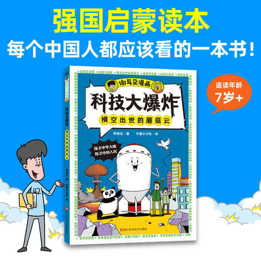 【谢耳朵漫画】 科技大爆炸+化学大爆炸实验手册 李剑龙著 孩子九年级生活科普知识 动物大爆炸物理大爆炸后初中新书 商品图0