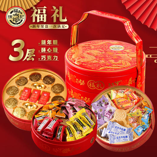 热卖！年货必囤！“新年糖果 国货品牌” 徐福记 2026年糖果礼盒系列 新年赠礼 好吃！好看！多款可选 商品图7