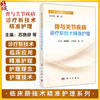 骨与关节疾病诊疗新技术精准护理 临床新技术精准护理系列 苏晓静 王姝南 适用于骨科护理人员及相关专业人员阅读参考 科学出版社 商品缩略图0