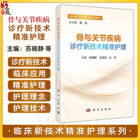骨与关节疾病诊疗新技术精准护理 临床新技术精准护理系列 苏晓静 王姝南 适用于骨科护理人员及相关专业人员阅读参考 科学出版社