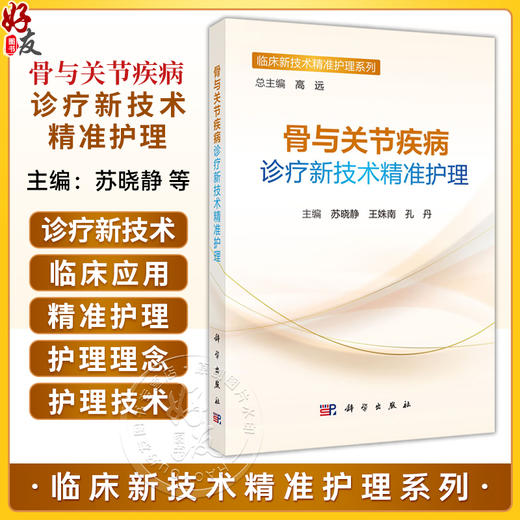 骨与关节疾病诊疗新技术精准护理 临床新技术精准护理系列 苏晓静 王姝南 适用于骨科护理人员及相关专业人员阅读参考 科学出版社 商品图0