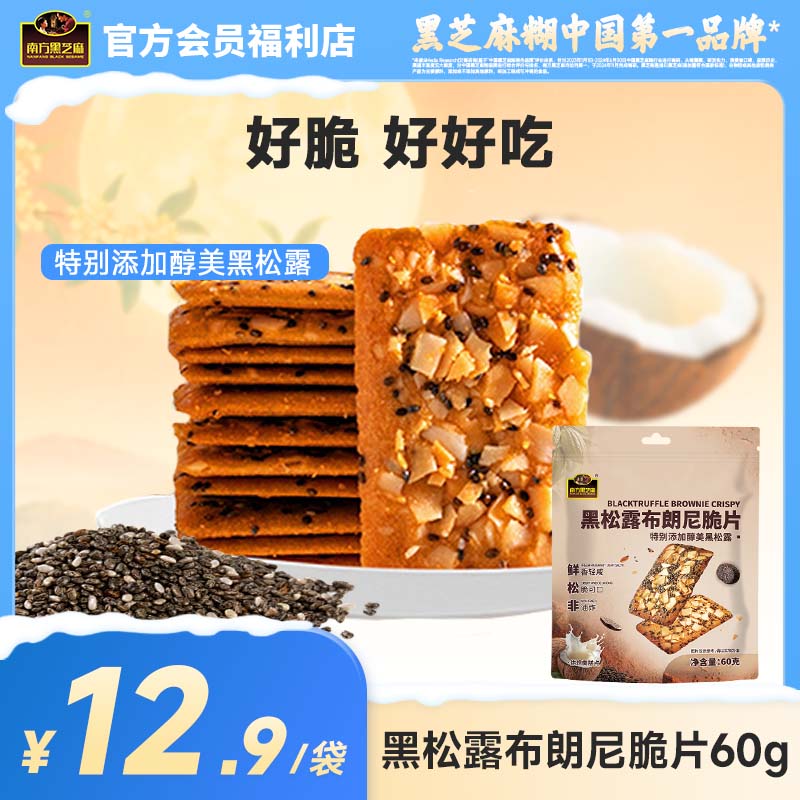 【品牌直营】南方黑芝麻黑松露布朗尼脆片60g非油炸烘培休闲零食办公室酥脆饼干解馋下午茶