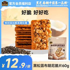 【品牌直营】南方黑芝麻黑松露布朗尼脆片60g非油炸烘培休闲零食办公室酥脆饼干解馋下午茶