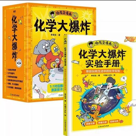 【谢耳朵漫画】 科技大爆炸+化学大爆炸实验手册 李剑龙著 孩子九年级生活科普知识 动物大爆炸物理大爆炸后初中新书 商品图9