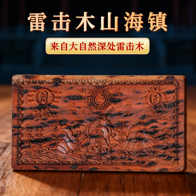 国风雷击木山海镇摆件精雕家居装饰必备中式摆件