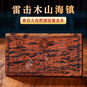 国风雷击木山海镇摆件精雕家居装饰必备中式摆件