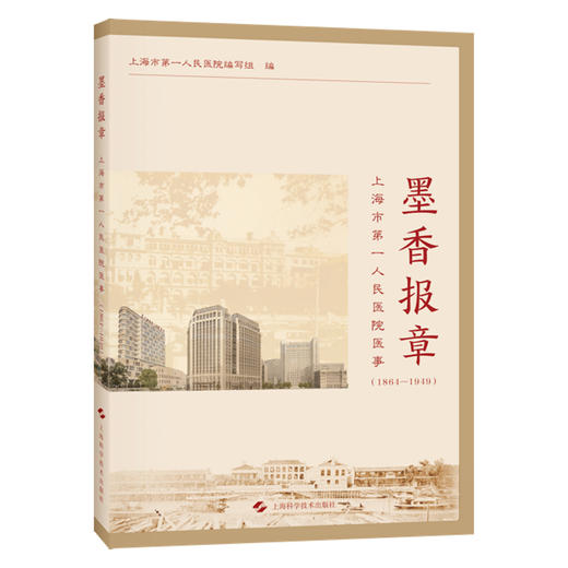 墨香报章 上海市第一人民医院医事（1864—1949）上海市第一人民医院编写组 关心近代医院发展史的医务工作者等上海科学技术出版社 商品图1