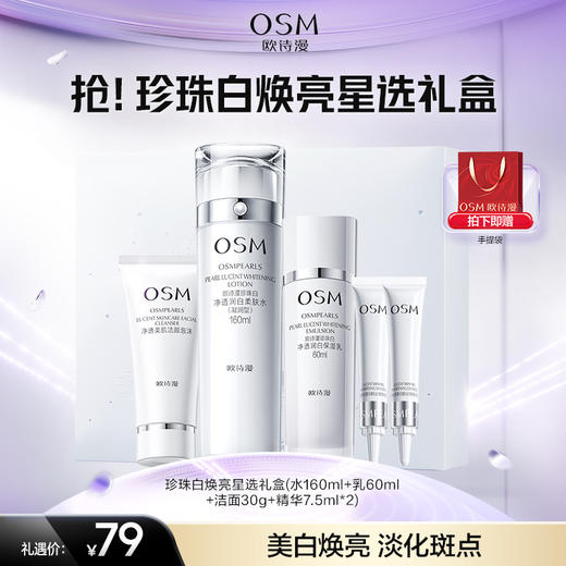 【礼盒】珍珠白焕亮星选礼盒（水160ml+乳60ml+洁面30g+精华7.5ml*2） 商品图0