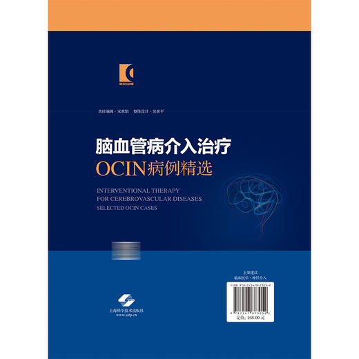 脑血管病介入治疗：OCIN病例精选 刘建民 杨鹏飞 赵开军 适用神经外科和神经内科及相关专业的临床医师、师生 上海科学技术出版社 商品图2