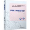 官网 机械三维模型设计 闫旭辉 教材 9787111774150 机械工业出版社 商品缩略图0