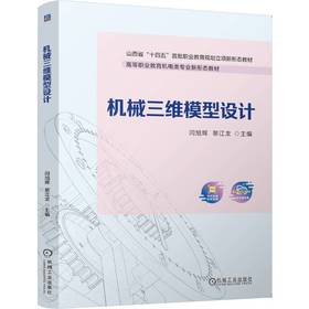 官网 机械三维模型设计 闫旭辉 教材 9787111774150 机械工业出版社