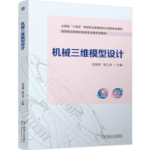 官网 机械三维模型设计 闫旭辉 教材 9787111774150 机械工业出版社 商品图0