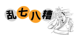  为啥说乱“七八”糟？哪七乱？哪八糟？