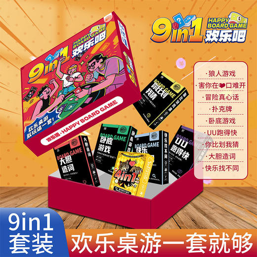 9合1桌游套装-欢乐吧-纪念日百货门店同款168896699 商品图1