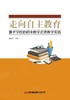 走向自主教育：量子学校的初中数学走班教学实践  9787504785664 商品缩略图2