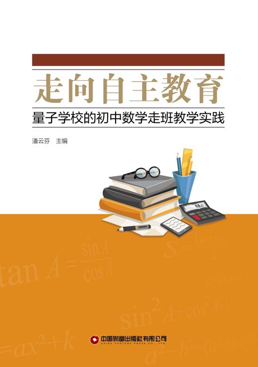 走向自主教育：量子学校的初中数学走班教学实践  9787504785664 商品图2