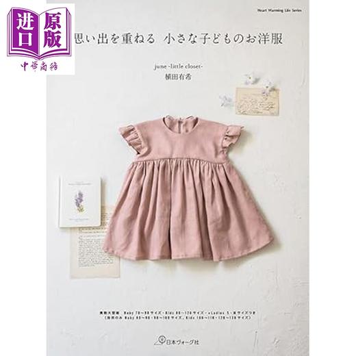 预售 【中商原版】手作充满回忆的超可爱童装 植田有希 日文原版日韩 思い出を重ねる 小さな子どものお洋服 商品图0
