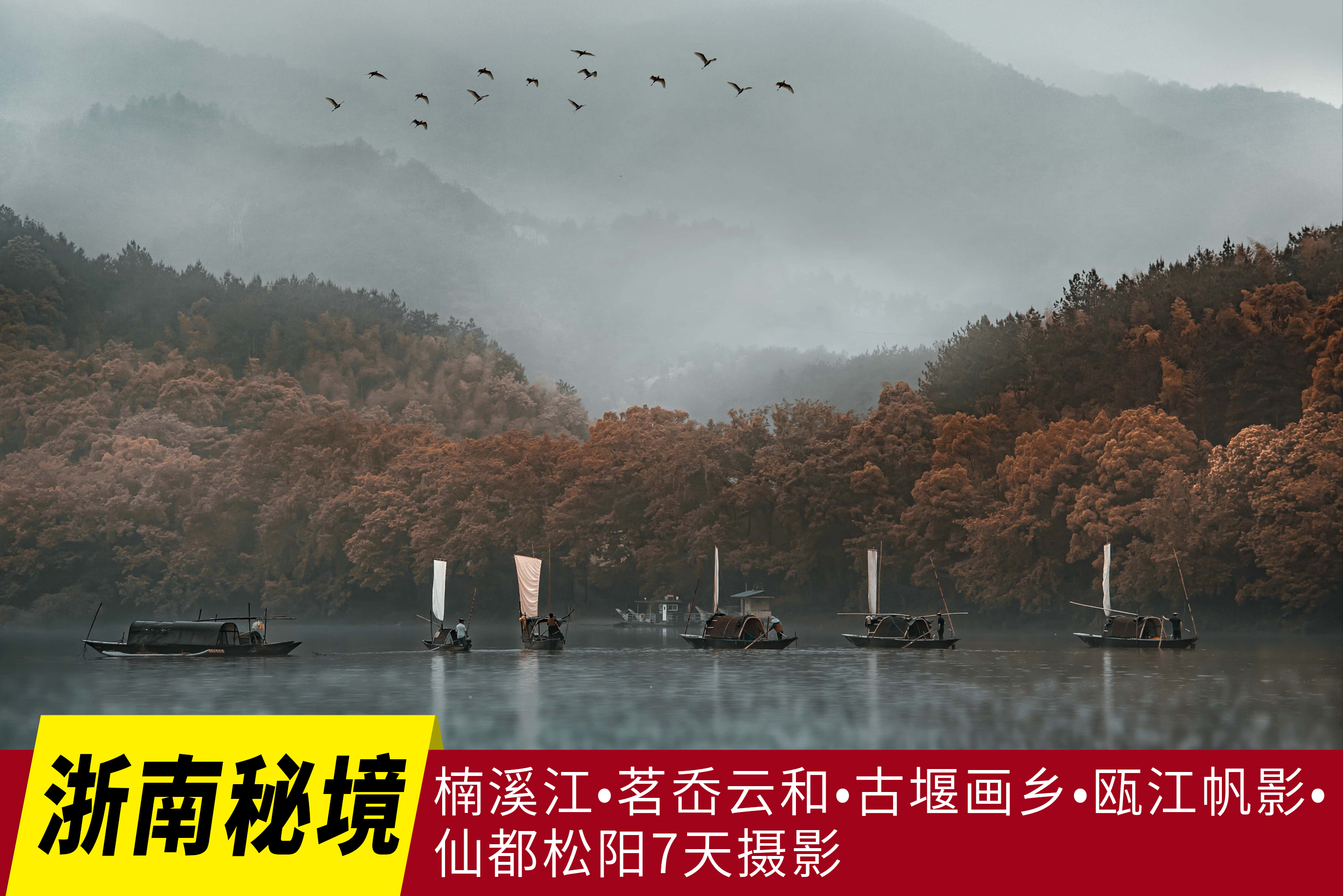 6.8确定出发【浙南秘境】楠溪江•茗岙云和•古堰画乡•瓯江帆影•仙都松阳7天环摄