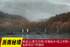 6.1确定出发【浙南秘境】楠溪江•茗岙云和•古堰画乡•瓯江帆影•仙都松阳7天环摄 商品缩略图0