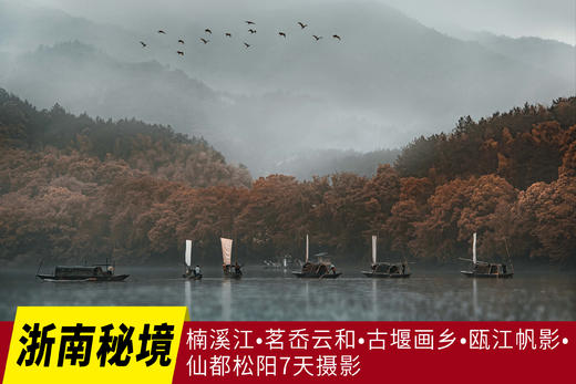 6.1确定出发【浙南秘境】楠溪江•茗岙云和•古堰画乡•瓯江帆影•仙都松阳7天环摄 商品图0